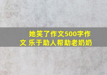 她笑了作文500字作文 乐于助人帮助老奶奶